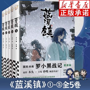国漫之光 读客文化 全套7册 MTJJ著 蓝溪镇漫画前传1 罗小黑战记漫画正传1 奇幻治愈温暖 电影原著漫画豆瓣9.6分 新华正版