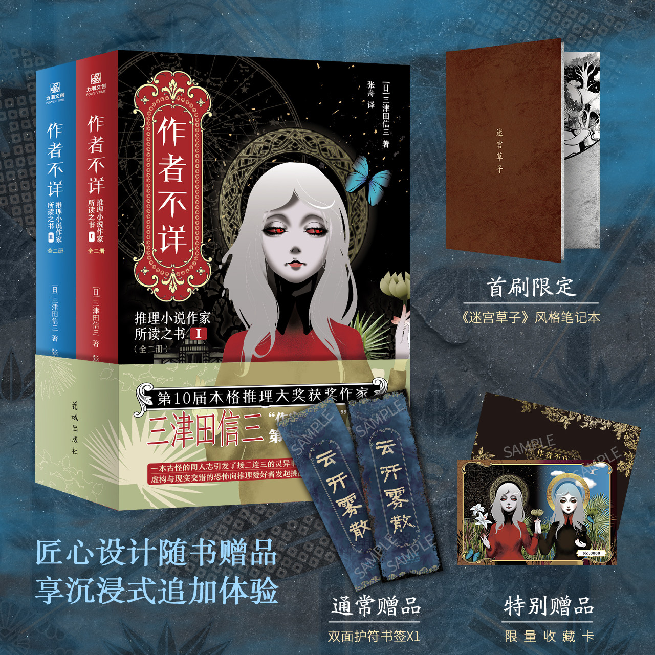 【随书附赠笔记本+护符书签】作者不详 全二册 简中版 推理小说作家所读之书 三津田信三刀城言耶恐怖惊悚推理小说民俗派推理 力潮