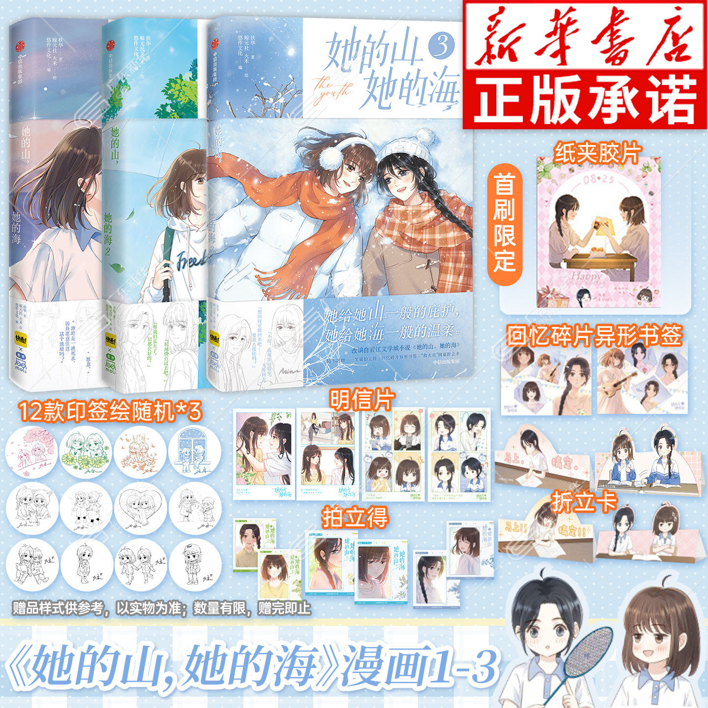 【印签绘+首刷纸夹胶片+书签+拍立得+明信片+折立卡】她的山她的海漫画123+小说 扶华著 晋江文学 都市言情漫画实体书畅销书籍中信