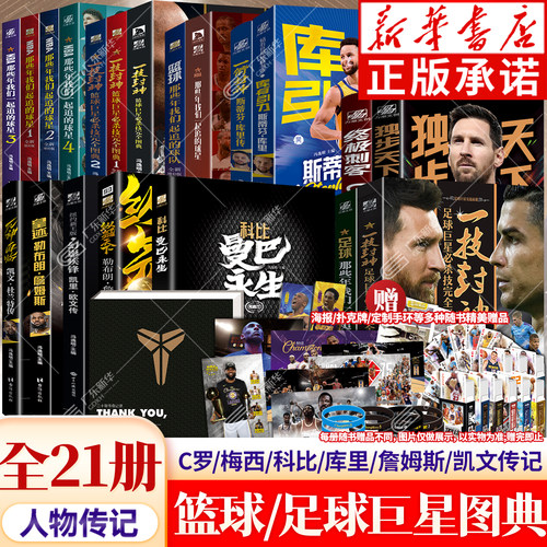 【全套任选】 NBA那些年我们一起追的球星 天下足球 冯逸明主编 一技封神篮球巨星必杀技 科比乔丹詹姆斯梅西C罗欧文 传奇人物传记
