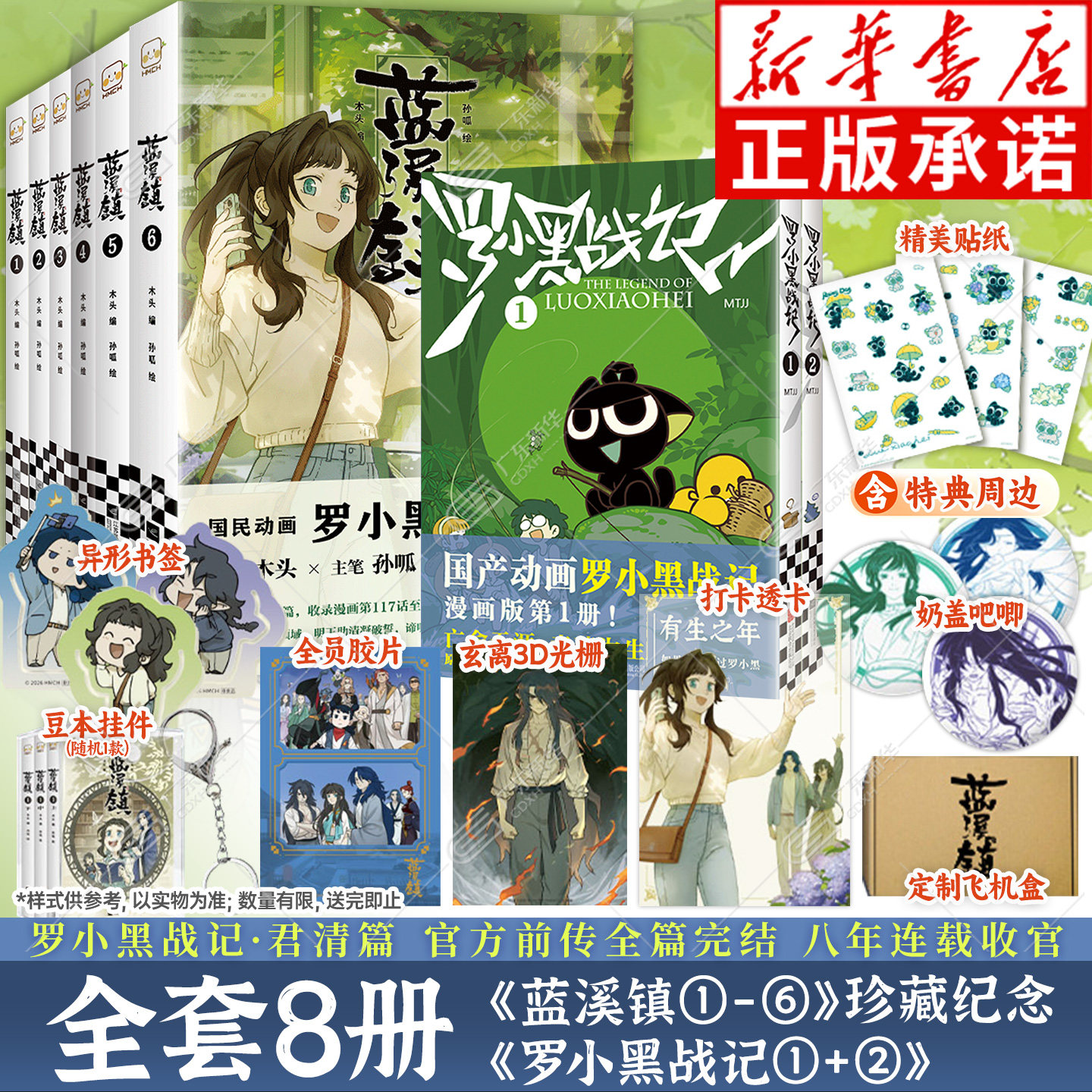 【新华正版】蓝溪镇漫画前传1-6+罗小黑战记漫画书正传1-2 全套8册 MTJJ著 电影原著漫画豆瓣9.6分的国漫之光奇幻治愈温暖读客文化