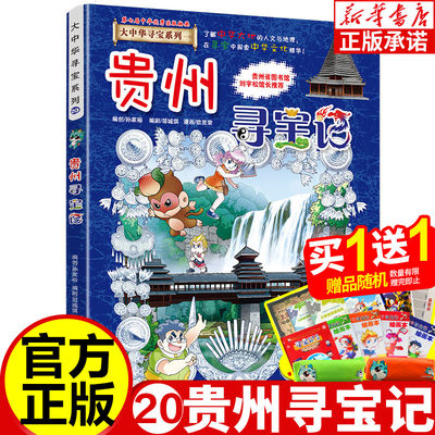 贵州寻宝记 大中华寻宝记系列全套单本正版20 海南内蒙古新疆少儿百科全书小学生课外阅读科学漫画书 6-12岁儿童中国地理科普读物