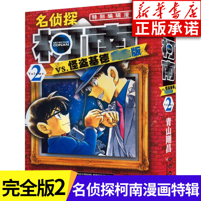 名侦探柯南VS怪盗基德 完全版2  (日)青山刚昌 名侦探柯南特别编辑漫画 6-10-14岁儿童漫画书侦探推理漫画书卡通动漫 完整珍藏版
