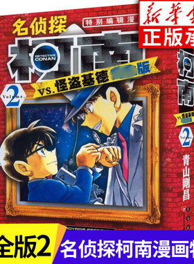 名侦探柯南VS怪盗基德 完全版2  (日)青山刚昌 名侦探柯南特别编辑漫画 6-10-14岁儿童漫画书侦探推理漫画书卡通动漫 完整珍藏版