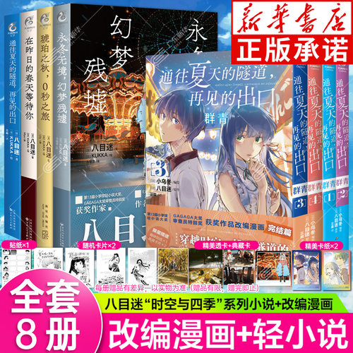 八目迷时空与四季：春+夏+秋+冬