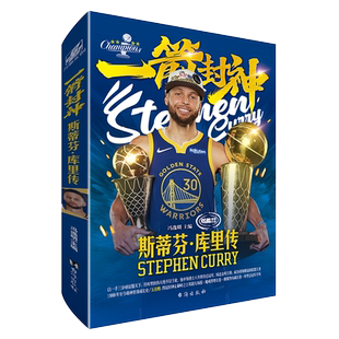 【赠蓝金手环+大海报x2+长卷x2】一箭封神 斯蒂芬库里传 冯逸名主编 图文介绍 斯蒂芬库里四冠全景荣藏装 NBA球星人物传记书籍正版