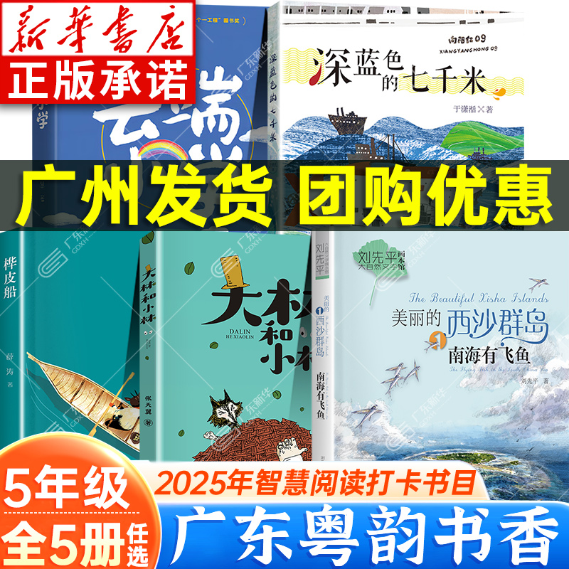 2025广东粤韵书香智慧阅读五年级课外书打卡美丽的西沙群岛南海有飞鱼深蓝色的七千米大林和小林精编珍藏版桦皮船云端小学