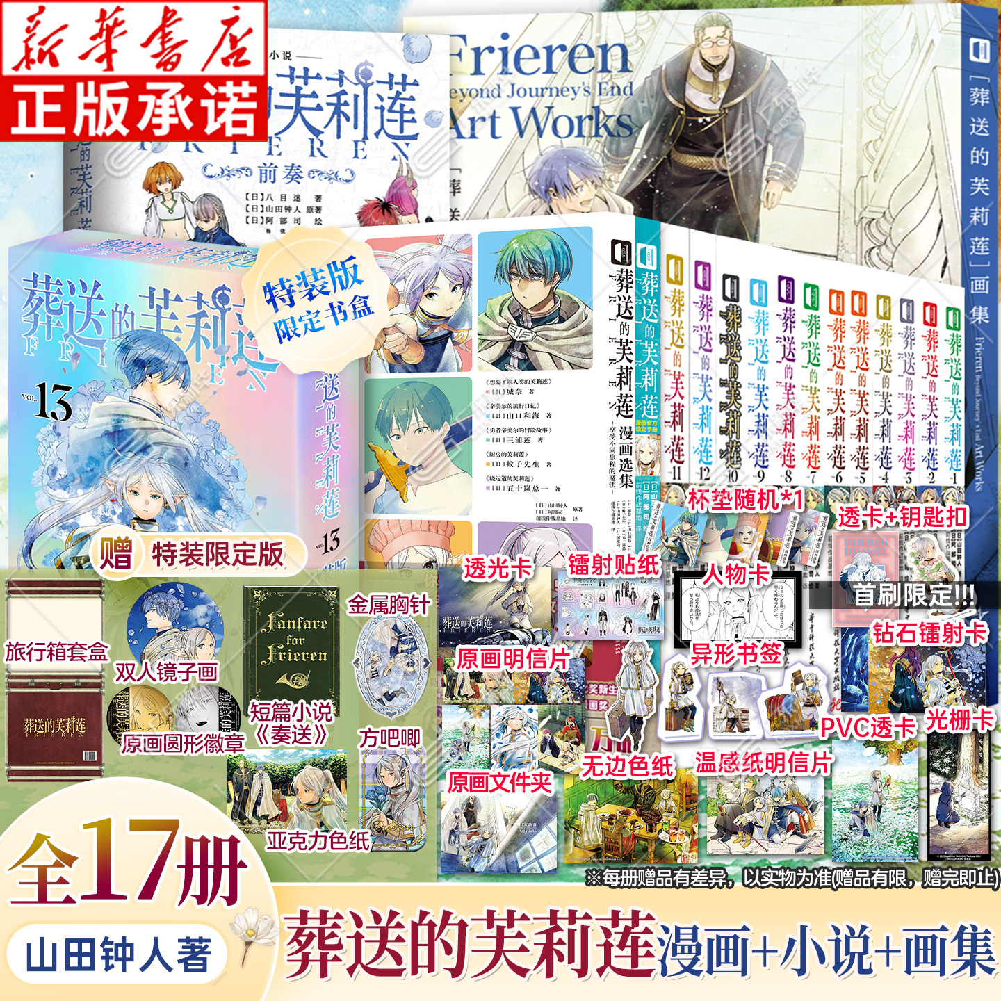 【首刷版】葬送的芙莉莲漫画1-13+画集+前奏小说+漫画设定手册 全套16册 山田钟人著 简体中文版 前传精灵魔法异世界冒险 次元书馆