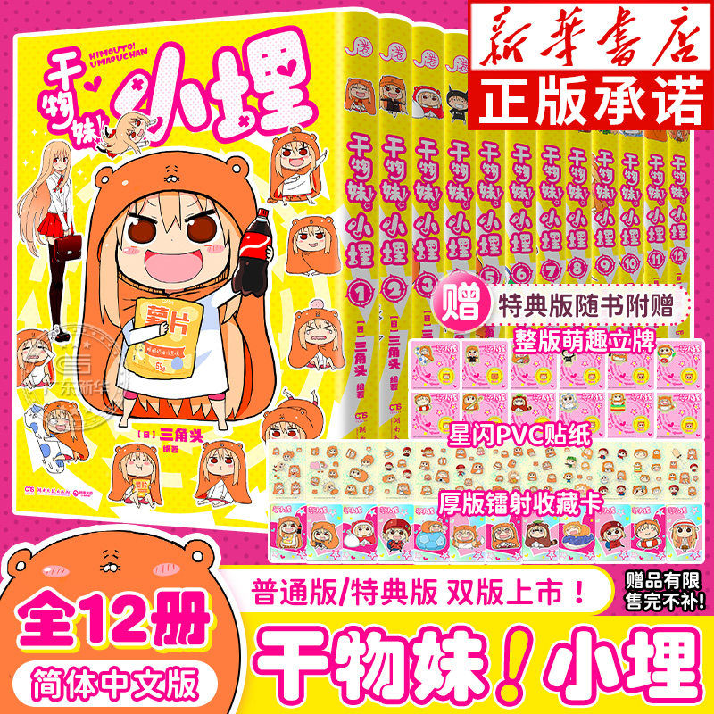 【首刷特典/普通版】干物妹！小埋漫画全12册 我家有个鱼干妹1-12完结版 B站动漫4.2亿观看二次元日本漫画萌物鼻祖可爱风 新华正版