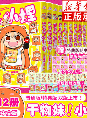 【首刷特典/普通版】干物妹！小埋漫画全12册 我家有个鱼干妹1-12完结版 B站动漫4.2亿观看二次元日本漫画萌物鼻祖可爱风 新华正版
