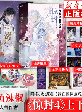 【 赠角色花札卡+副本通关认证卡+全家福折页+游乐园拍立得+道具+折页漫画】惊封4 全2册 壶鱼辣椒我在惊悚游戏里封神无限流红文