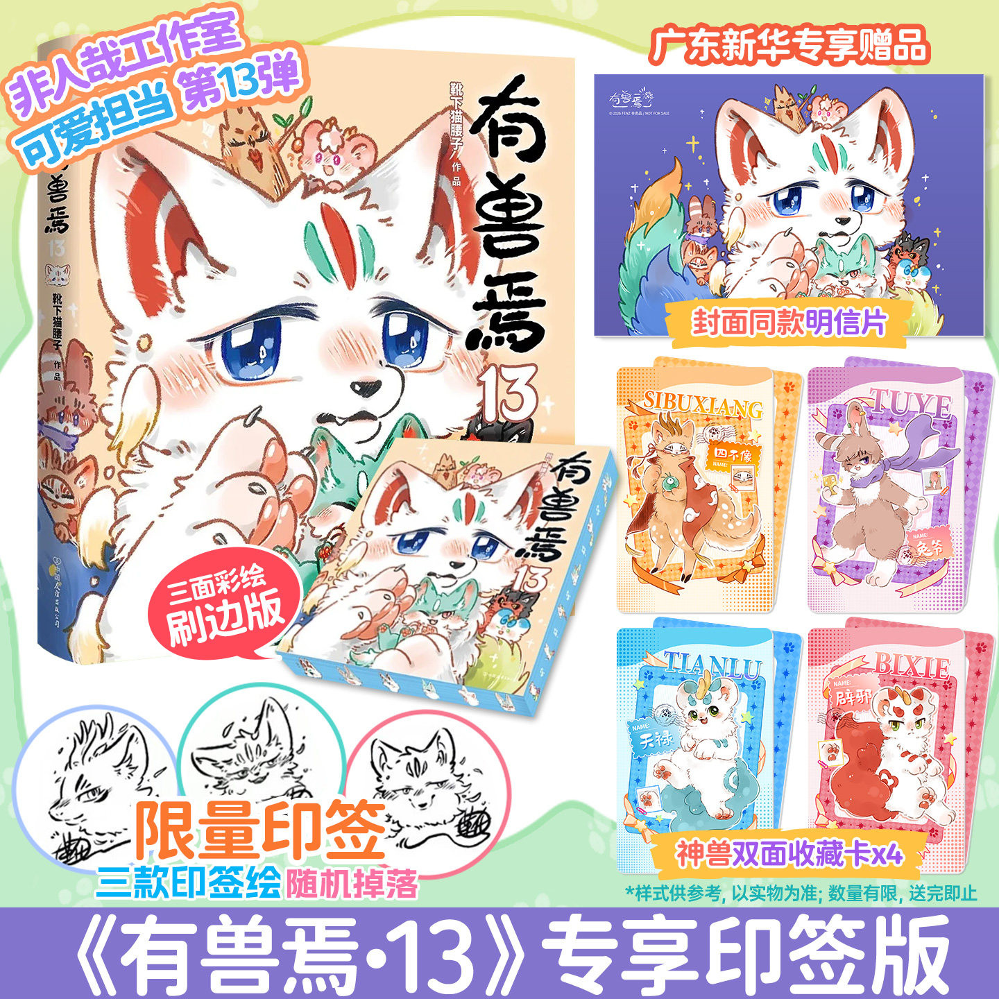【新华专享】有兽焉13漫画书正版图片