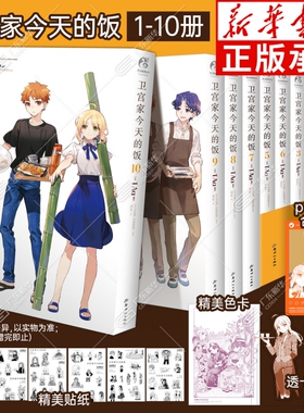 【随书赠贴纸+透卡书签+色卡+PVC合影卡】卫宫家今天的饭漫画1-10册 TAa日本动漫IP FATE周边设定集日漫画集美食食谱正版 天闻角川