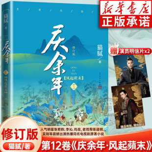 庆余年12风起蘋末 张若昀李沁陈道明主演同名电视剧原著第二季 朝天子大结局古代言情武侠玄幻小说人民文学出版 社 修订版 猫腻著