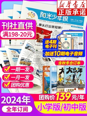 【新华书店】2024年阳光少年报订