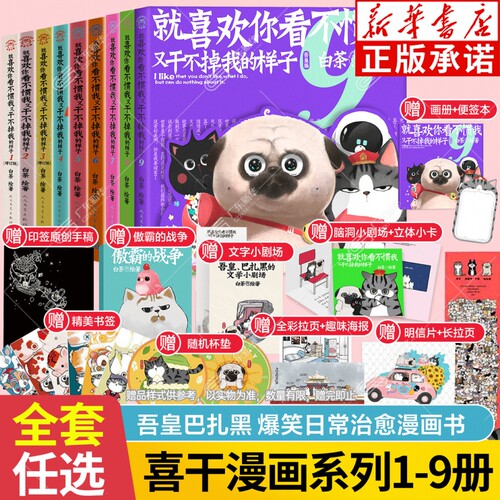 【新华书店】喜干1-9全套