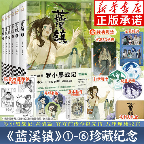 【首批限量印签】蓝溪镇6漫画
