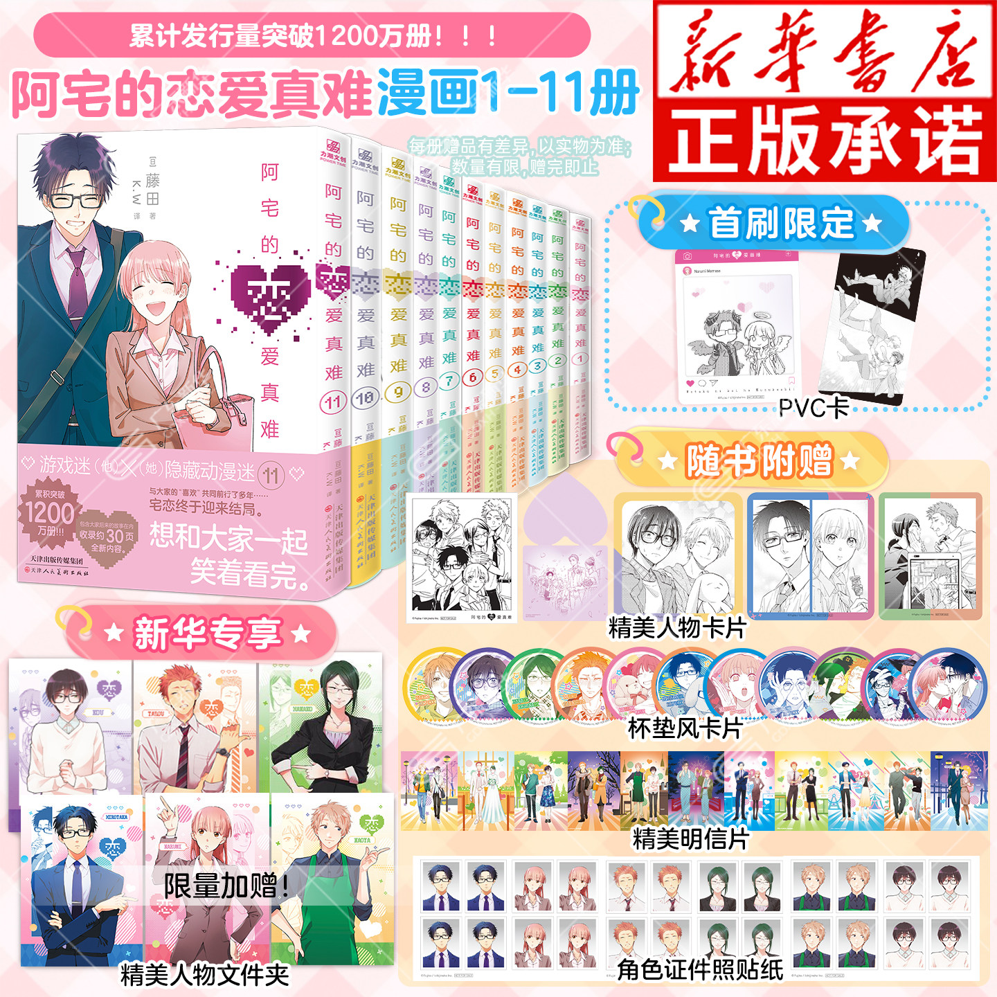 【新华首刷特典版赠品】阿宅的恋爱真难漫画1-11 简体中文版 藤田著二次元职场少女恋爱搞笑阿宅的恋爱太难实体书力潮文创新华正版