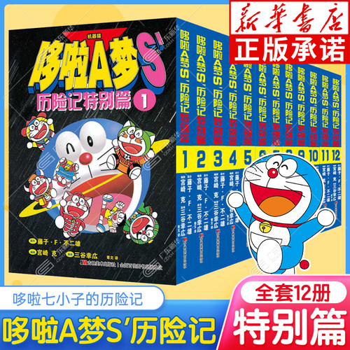 【64开小开本】哆啦A梦S历险记特别篇1-12 全套12册 哆啦A梦七小子黑白哆啦a梦漫画书二次元日漫书籍漫画书女生 吉林美术出版社