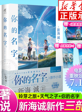 现货【官方正版】你的名字小说 新海诚亲笔电影原著 简体中文版 电影《你的名字》原著天气之子你的名字铃芽之旅漫画书籍 天闻角川