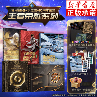 永远 腾讯天美官方动漫画实体书正版 豪华版 授权 全套5册 王者荣耀荣耀之章碎月篇VOL.1 10周年豪华收藏画集 长城珍藏设定集