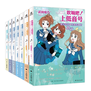 吹响吧上低音号小说全套9册 1+2+3+前篇后篇+真话秘话 细数蓝色青春 欢迎加入北宇治高中吹奏乐部的热之夏 青春音乐校园轻小说正版