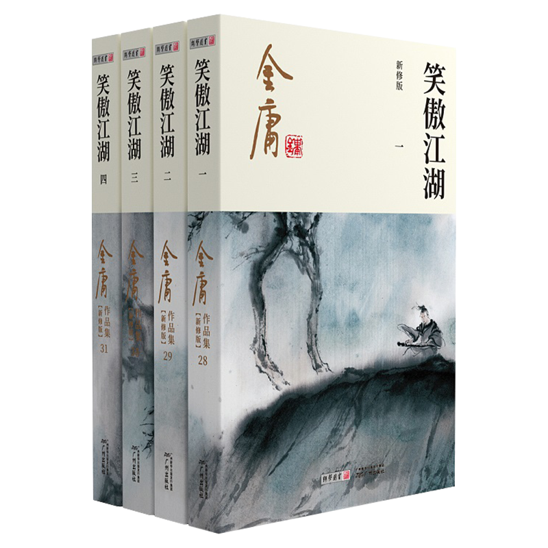 笑傲江湖金庸武侠小说全集4册 金庸作品集朗声彩图新修版三联武侠经典新华书店正版武侠书籍令狐冲电视剧原著文学小说 广州出版社