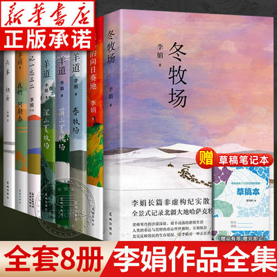 【共8册】李娟作品全集/遥远的向日葵地/我的阿勒泰/记一忘三二/羊道三部曲/火车快开花城出版社