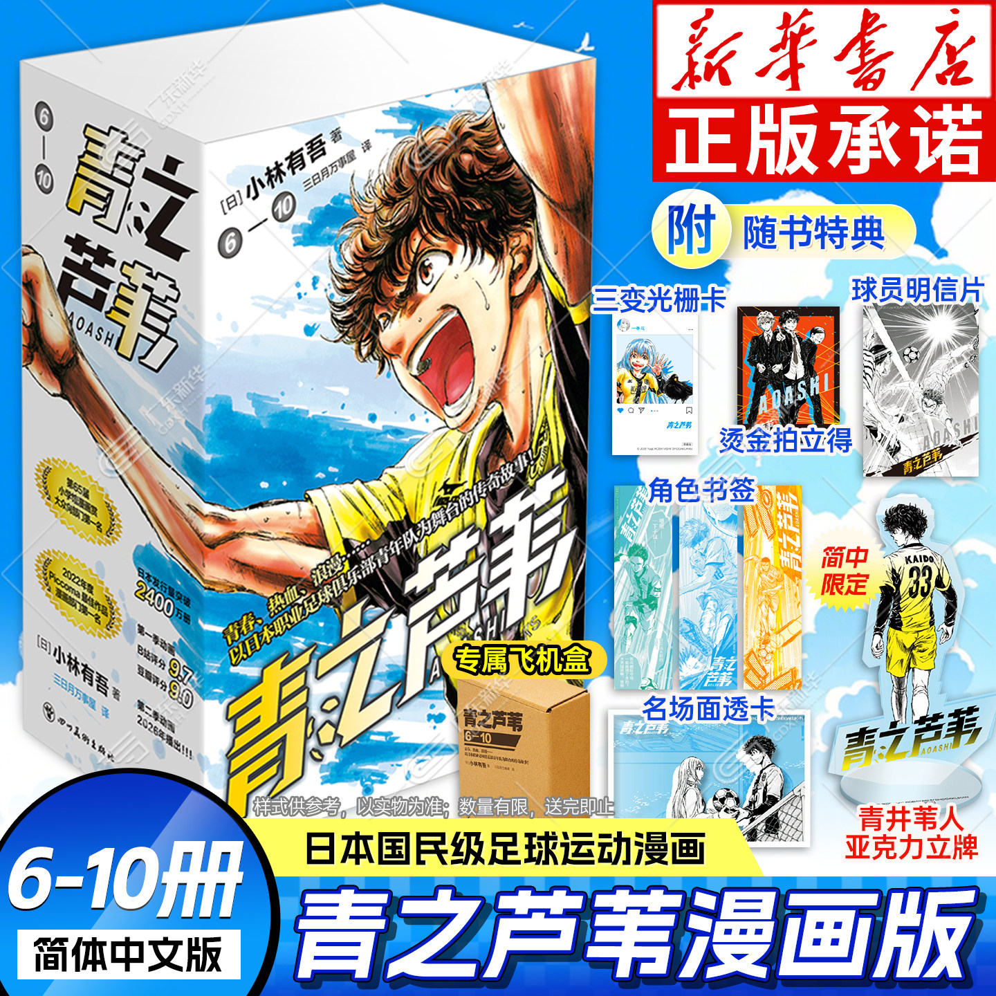 飞机盒【限定特典签绘色纸+青井苇人亚克力牌+豪华随书周边+书盒】青之芦苇漫画1-10册 全套10册 简体中文版 小林有吾足球运动漫画