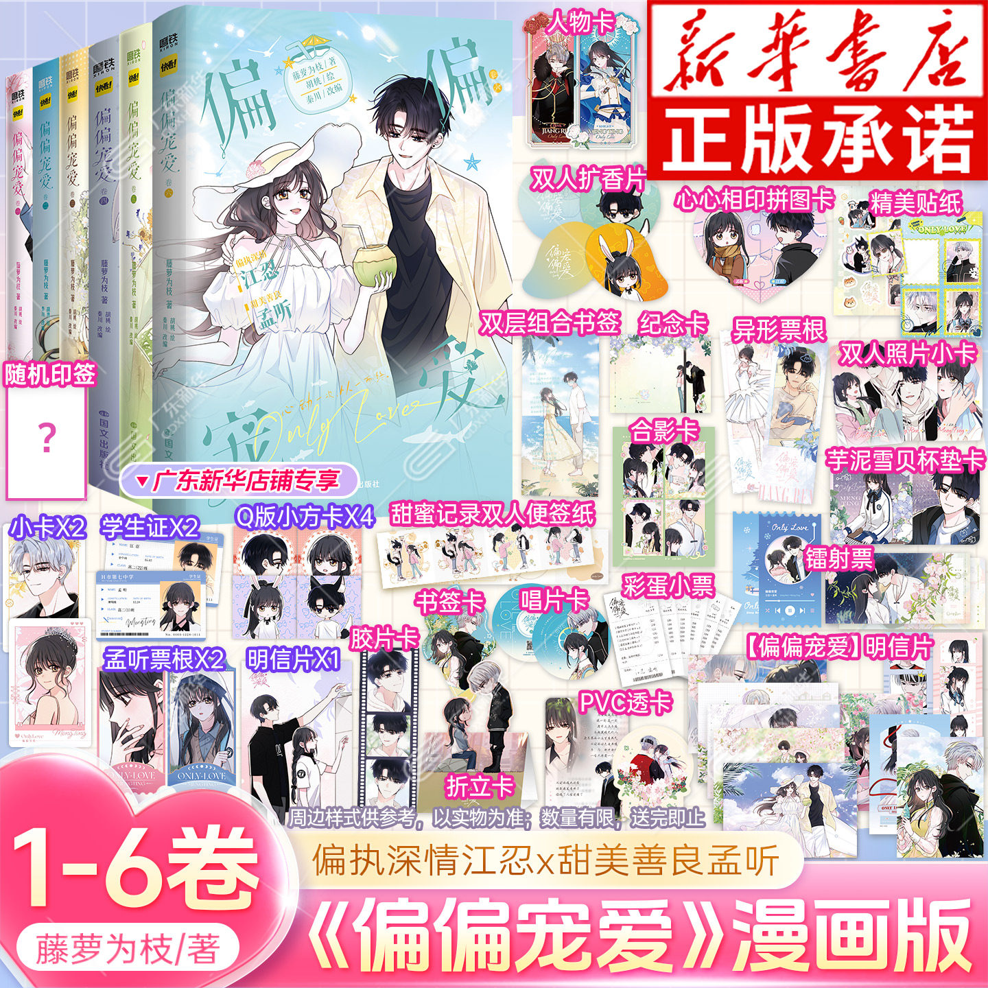 【抢限时亲签特典版】偏偏宠爱漫画1-6 全套6册 藤萝为枝著胡桃绘 原小说长月无烬作者 衍生言情青春文学畅销实体书快看漫画磨铁
