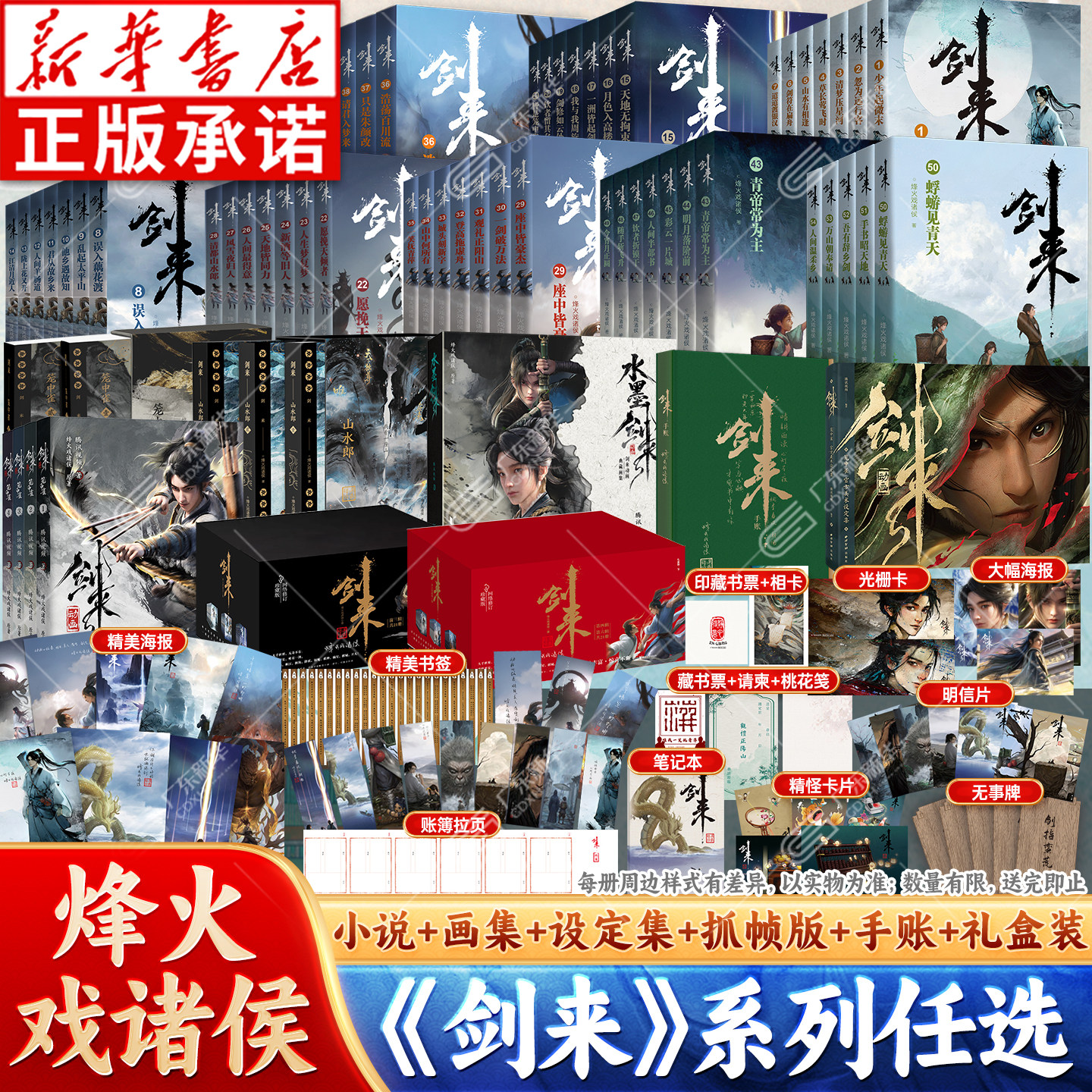 【任选】剑来小说全套54册 1-8辑全集修订版 烽火戏诸侯著 水墨剑来笼中雀设定集长篇古典手帐古风仙侠文学玄幻武侠浙江文艺出版社图片