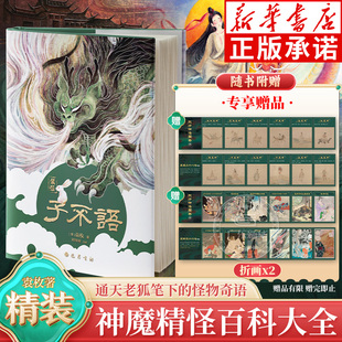 子不语 怪力乱神 东方鬼怪故事集袁枚著 译注插画精装版 奇闻轶录东方志怪阅微草堂聊斋志异山海经搜神记古典文学小说书籍新华书店