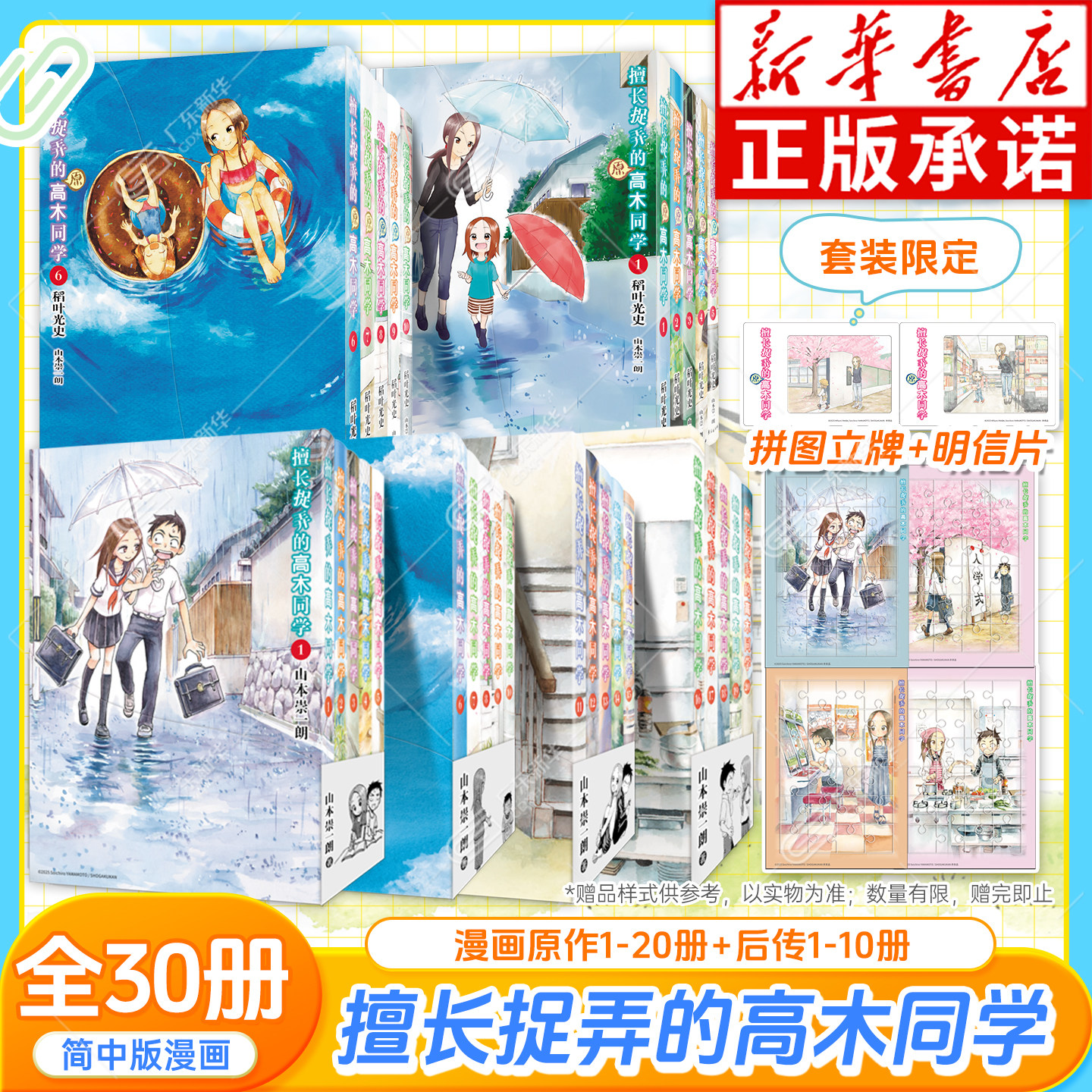【首发限定赠品】擅长捉弄的高木同学漫画1-20已完结+擅长捉弄人的原前高木同学1-10 全30册 简体中文版 山本崇一朗著 长春出版社
