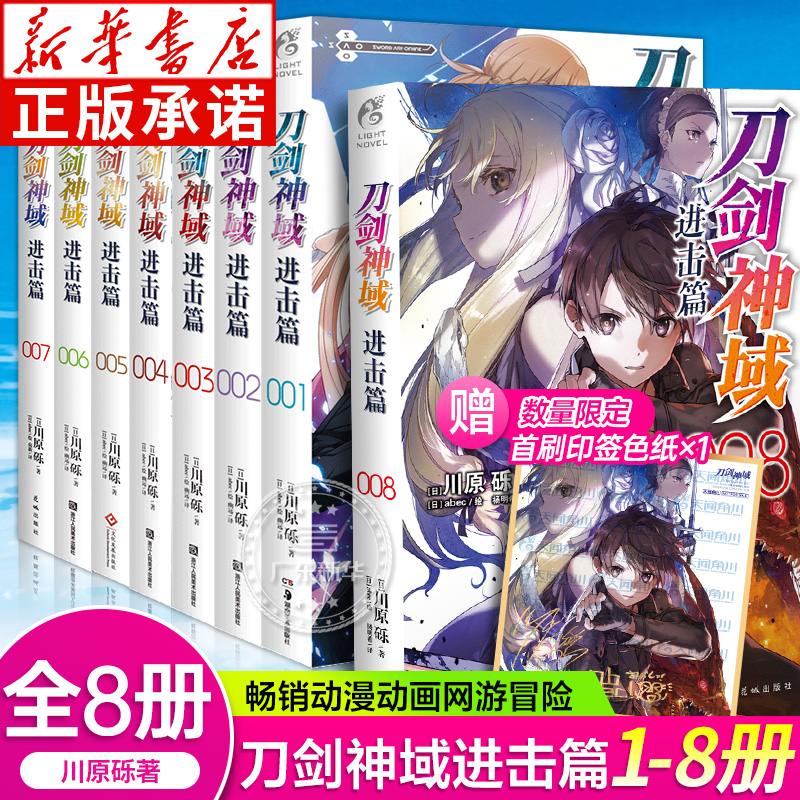 刀剑神域进击篇全套8册 川原砾著 刀剑神域1+2+3+4+5+6+7+8卷进击篇畅销动画版短篇合集冒险动漫轻小说漫画 天闻角川 湖南美术出版