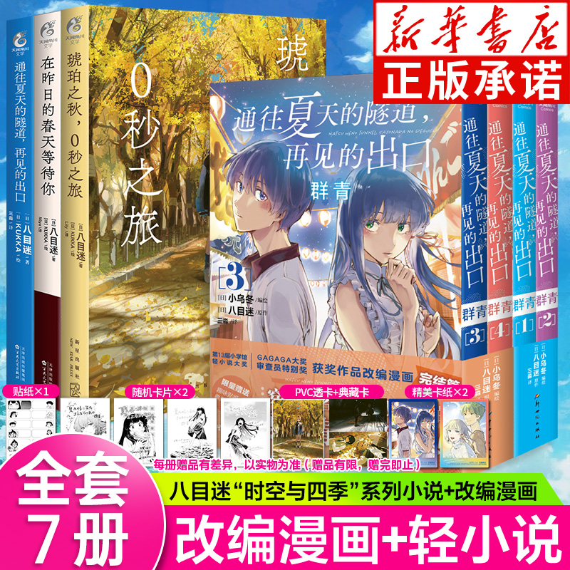 八目迷时空与四季系列：春+夏+秋