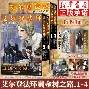 【首刷附赠PVC书签+超感色纸+明信片】艾尔登法环漫画黄金树之路1-4 法环漫画 老头环黑夜君临只狼血源诅咒游戏官方周边艺术插画集