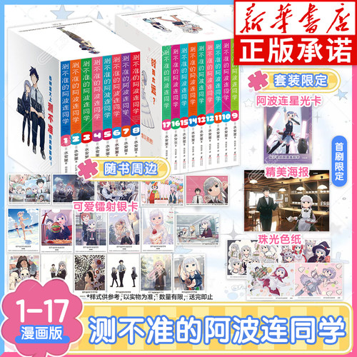 测不准的阿波连同学漫画1-17