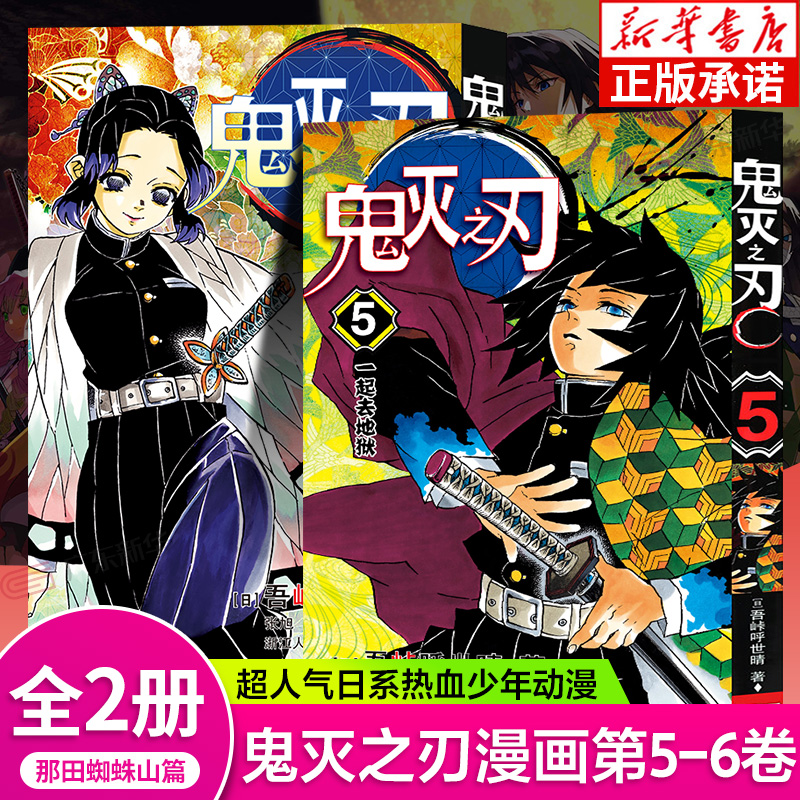 鬼灭之刃【那田蜘蛛山篇】5-6