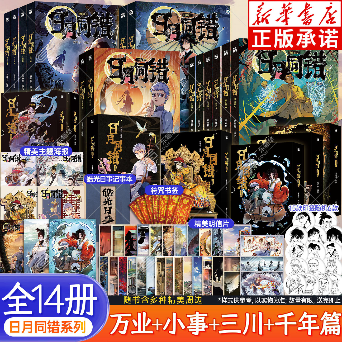 【赠海报+书签+明信片+印签】日月同错系列漫画 千年篇+三川篇1-4+小事篇+万业篇1-6全14册 第年秒编绘 国漫口碑炸裂 华文天下正版