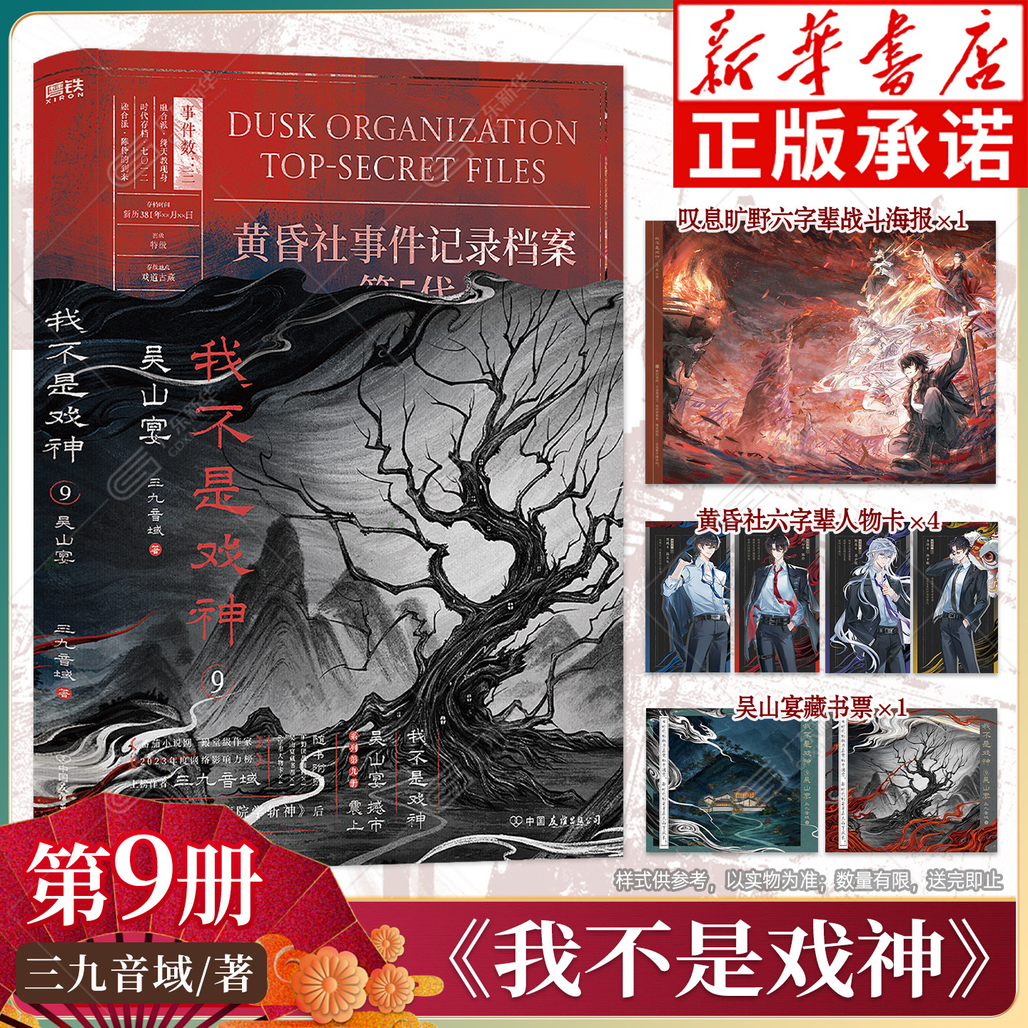 【4.25晚20点开售】我不是戏神9吴山宴 印签版 全套1-9册 三九音域小说漫画 夜幕之下帝神道祭神舞我在精神病院学斩神作者磨铁正版