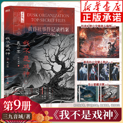 【新华书店】我不是戏神9吴山宴
