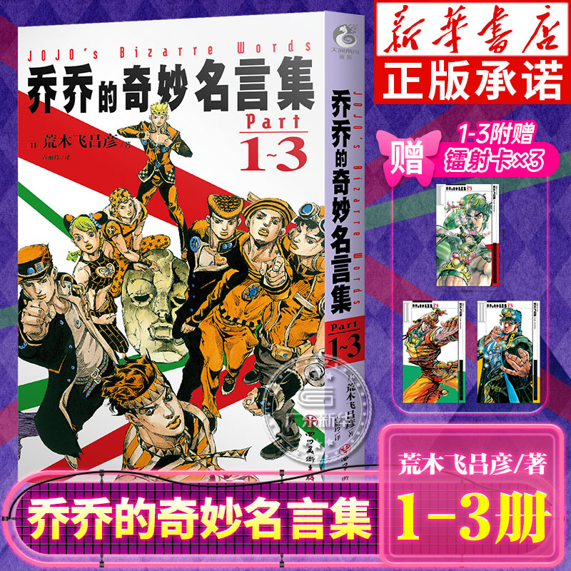 【随书附赠镭射卡3枚】乔乔的奇妙名言集.Part1-3 荒木飞吕彦著古丽玲译 jojo的奇妙冒险漫画第123456789部二乔周边 天闻角川 正版