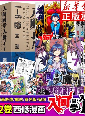 【盒装带赠品】入间同学入魔了漫画1-12卷 共12册卷集 西修著 简体中文版恶魔学校的生活喜剧黑白漫画实体书B站热播动画长春出版社