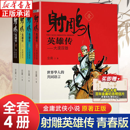 射雕英雄传青少版（全4册）