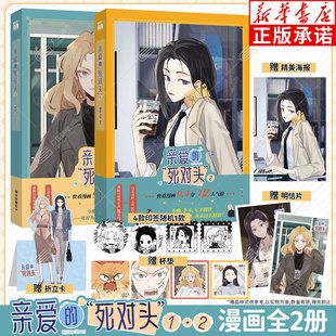 【随书赠杯垫+海报+明信片+折立卡】亲爱的死对头1+2漫画全2册 随机印签 新锐漫画家闲君110倾力绘制 暴躁可爱母老虎x自恋高岭之花