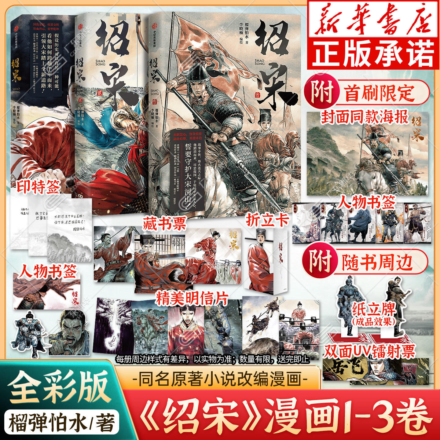 【首刷印特签版】绍宋漫画1-3 全套3册 阅文大神作家榴弹怕水著 同名小说改编史实考究×细腻演绎漫画实体书英雄热血 中信出版社图片