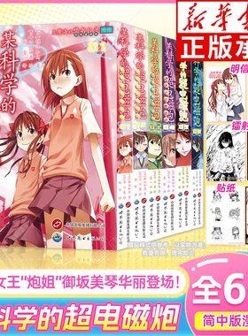 【赠书签x2+贴纸+明信片x2+镭射卡x2】某科学的超电磁炮漫画1-6+官方视觉画集S+T1-2  简体中文版 轻小说魔法禁书目录外传设定集书