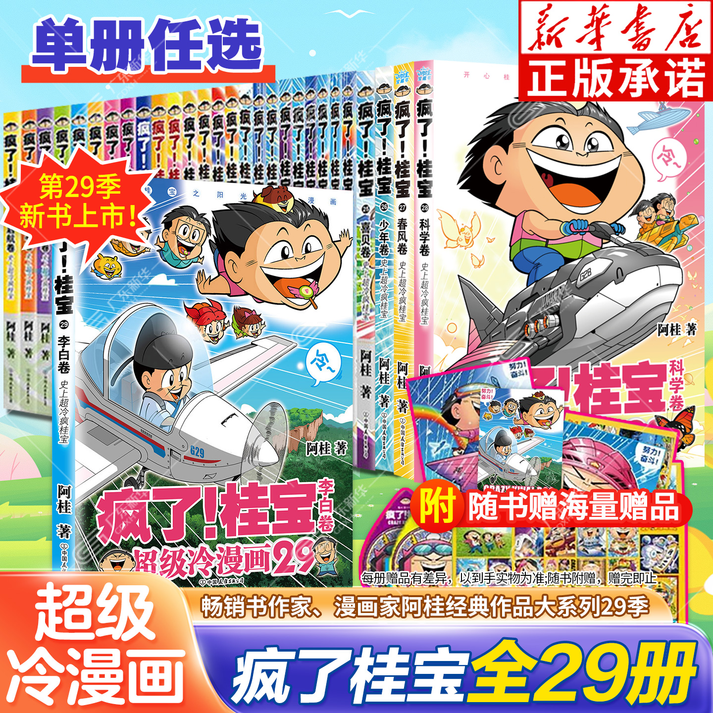 疯了桂宝1-29全套漫画书阿桂的书