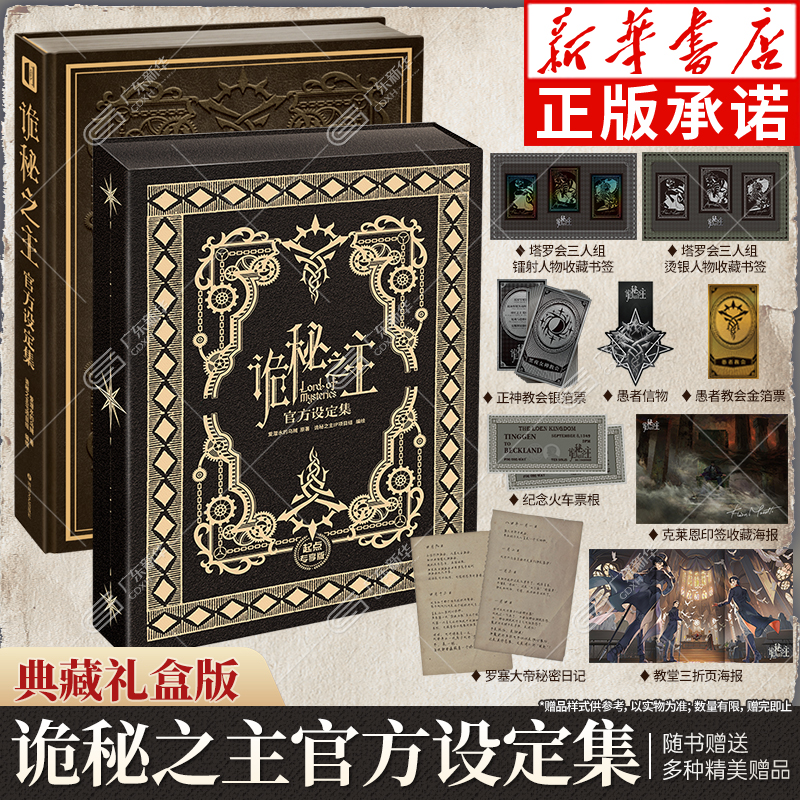 【珍藏礼盒版】诡秘之主官方设定集 赞美愚者限定珍藏版礼盒 赠超多礼品  爱潜水的乌贼诡秘之主小说全套典藏版实体书 次元书馆