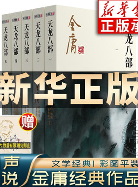 天龙八部金庸武侠小说全集5册 金庸作品集朗声彩图新修版三联版武侠经典新华书店正版武侠书籍漫画电视剧原著文学小说 广州出版社